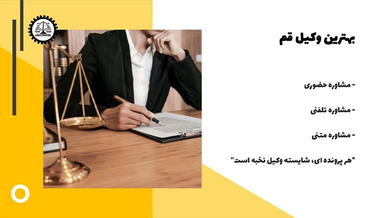 بهترین وکیل قم 1404