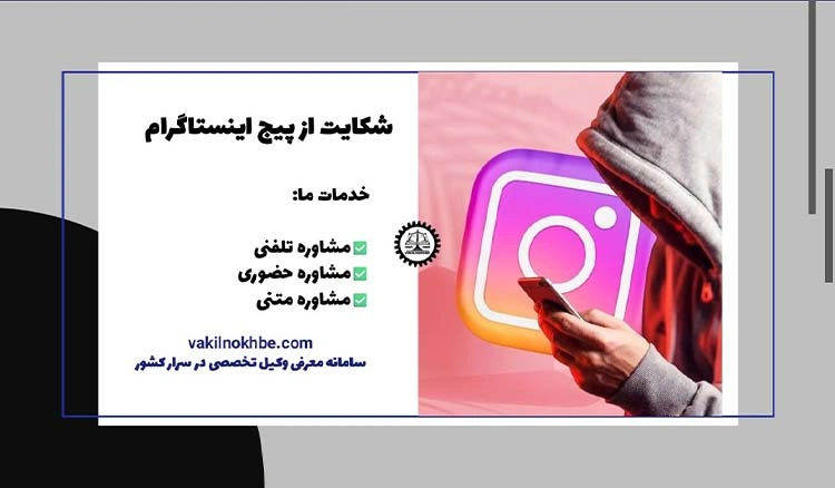 شکایت از پیج اینستاگرام فیک