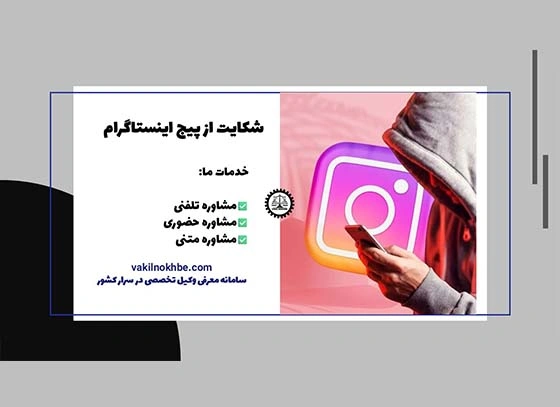 شکایت از پیج اینستاگرام فیک