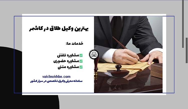 بهترین وکیل طلاق در کاشمر | مشاوره حقوقی خانواده