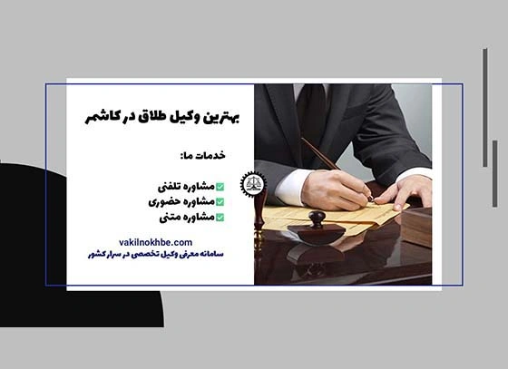 بهترین وکیل طلاق در کاشمر | مشاوره حقوقی خانواده