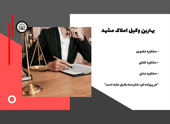 بهترین وکیل املاک مشهد 1404