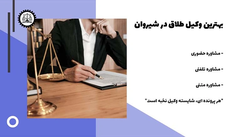 بهترین وکیل طلاق در شیروان