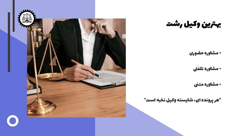 بهترین وکیل رشت 1404