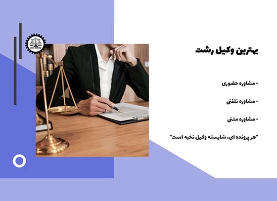 بهترین وکیل رشت 1404