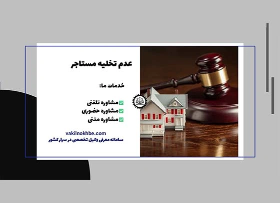 اگر مستأجر تخلیه نکند چه کنیم؟