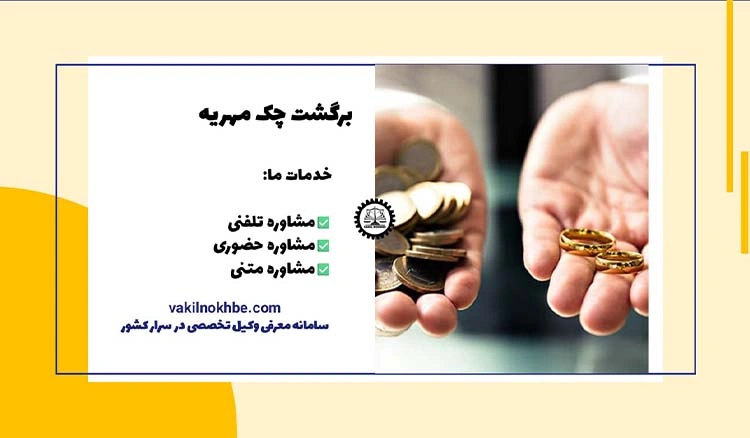 آیا چک مهریه قابل برگشت خوردن است؟