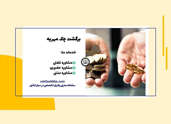 آیا چک مهریه قابل برگشت خوردن است؟