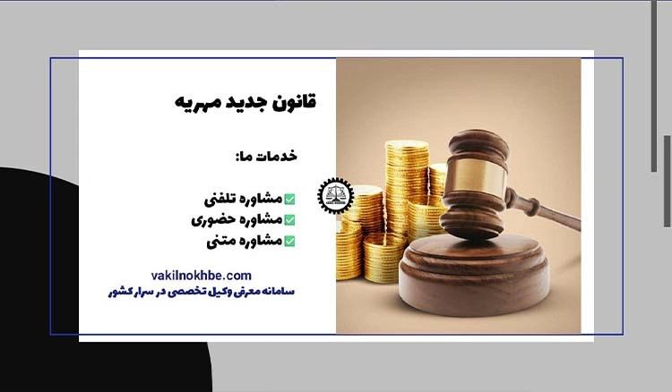 قانون جدید مهریه ۱۴۰۴؛ همه چیز درباره تغییرات و شرایط جدید