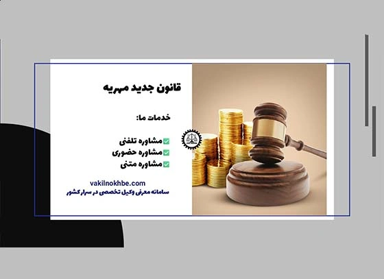 قانون جدید مهریه ۱۴۰۴؛ همه چیز درباره تغییرات و شرایط جدید