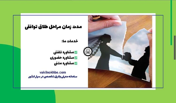 مراحل طلاق توافقی چقدر طول می‌کشد؟