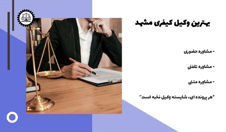 بهترین وکیل کیفری مشهد 1404