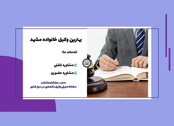 بهترین وکیل خانواده مشهد1404