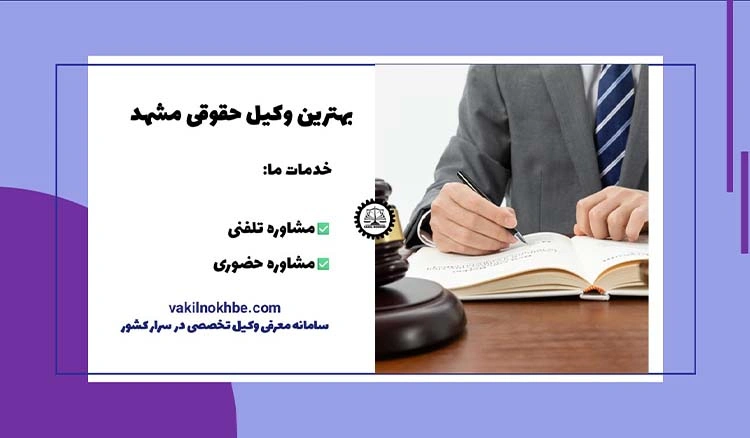 بهترین وکیل حقوقی مشهد 1404