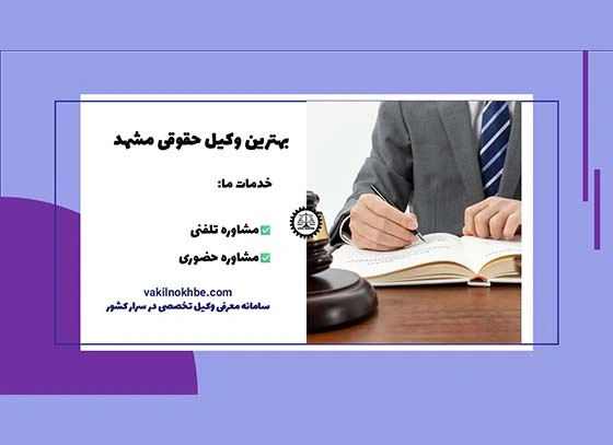 بهترین وکیل حقوقی مشهد 1404