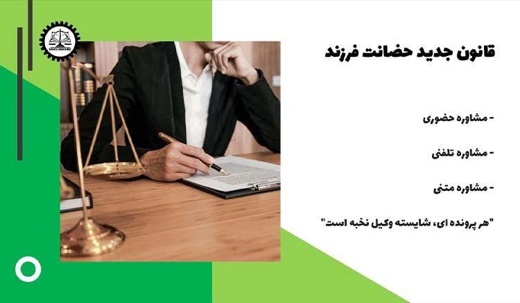 قانون جدید حضانت فرزند 1404