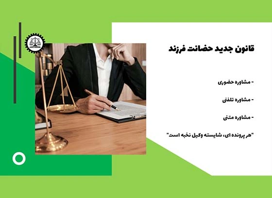 قانون جدید حضانت فرزند 1404