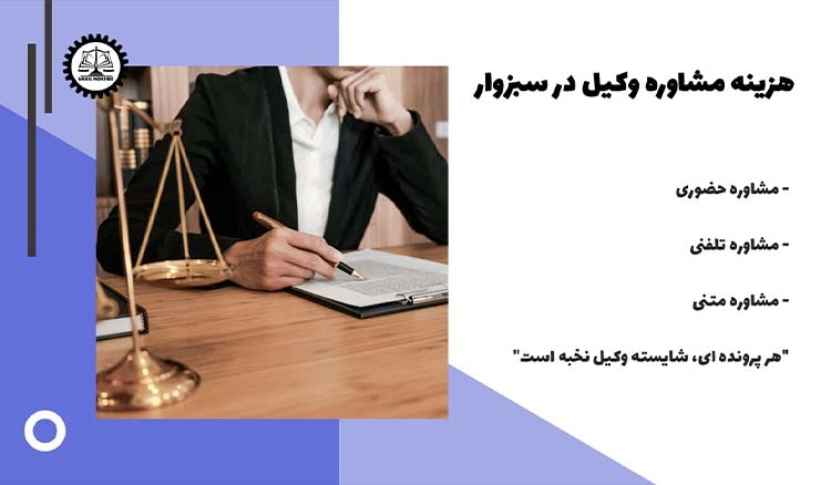 هزینه مشاوره وکیل در سبزوار 1404