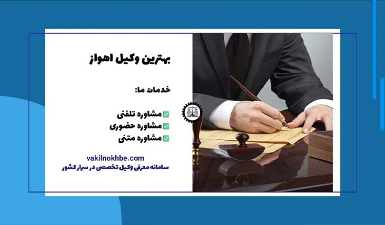 بهترین وکیل اهواز 1404