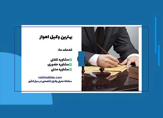 بهترین وکیل اهواز 1404