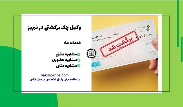 وکیل چک برگشتی در تبریز 1404