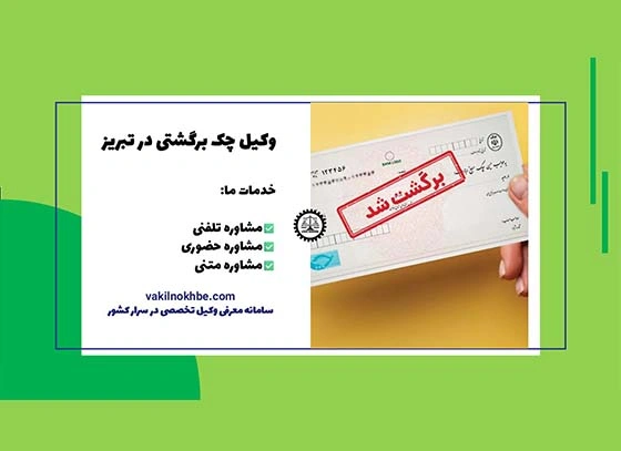 وکیل چک برگشتی در تبریز 1404