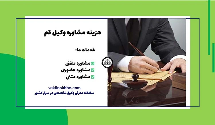 هزینه مشاوره وکیل قم
