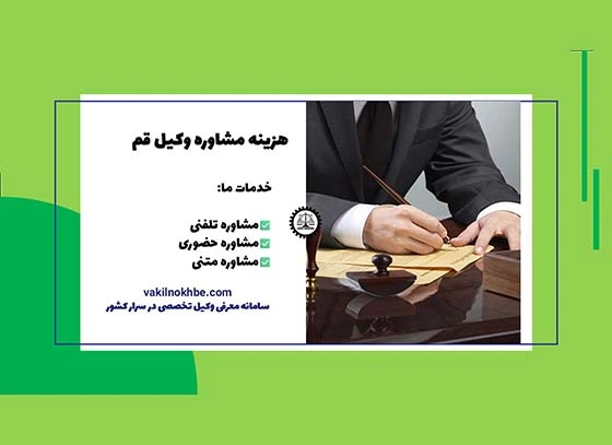 هزینه مشاوره وکیل قم